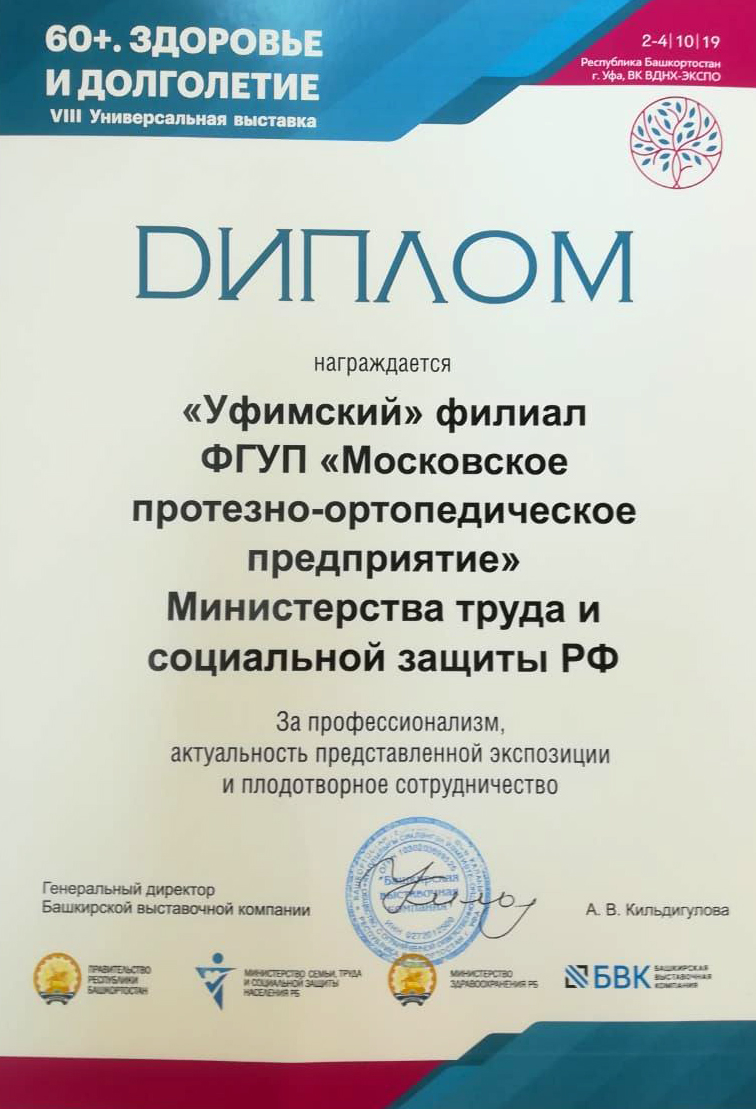 Филиал «Уфимский» АО «Московское ПрОП» - Диплом