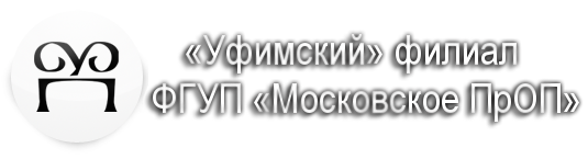 Филиал «Уфимский» АО «Московское ПрОП»