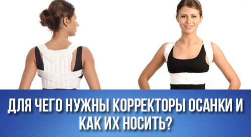 Для чего нужны корректоры осанки и как их носить?