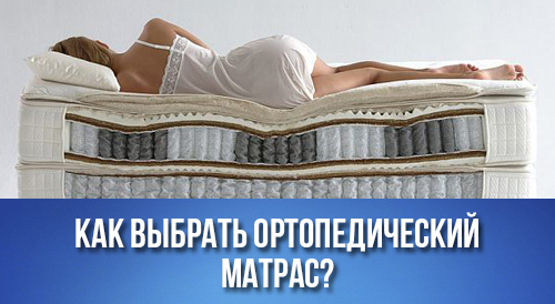 Как выбрать ортопедический матрас?