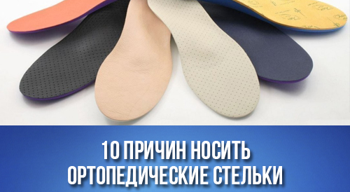 10 причин начать носить ортопедические стельки